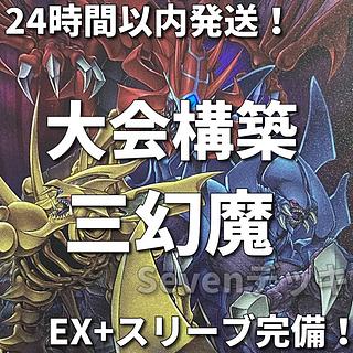 【24時間以内発送】遊戯王　三幻魔　ラビエル　ハモン　ウリア　大会構築デッキ 1枚