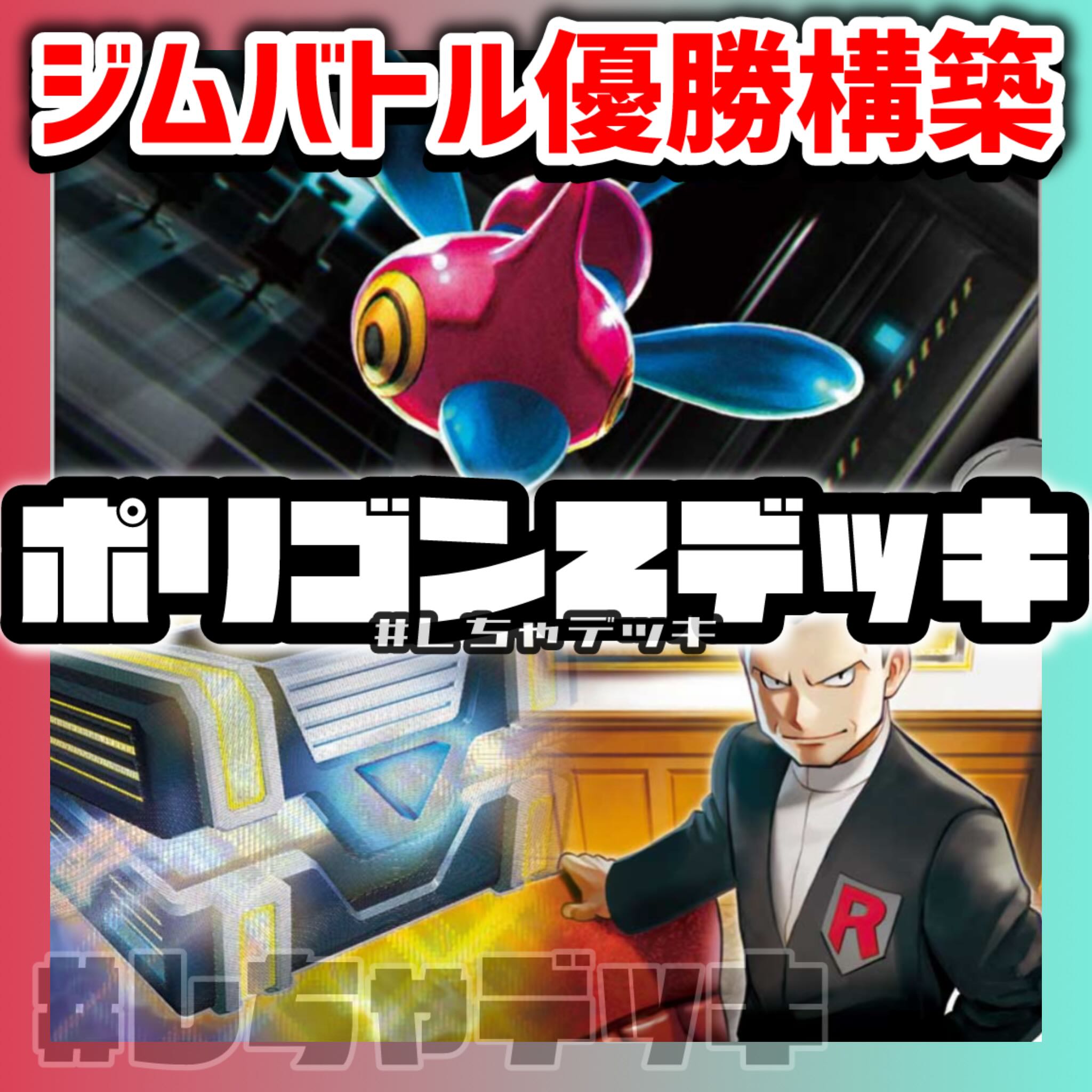 【ジムバトル優勝】 ロケット団のポリゴンZ 構築済みデッキ ポケモンカード ポケカ