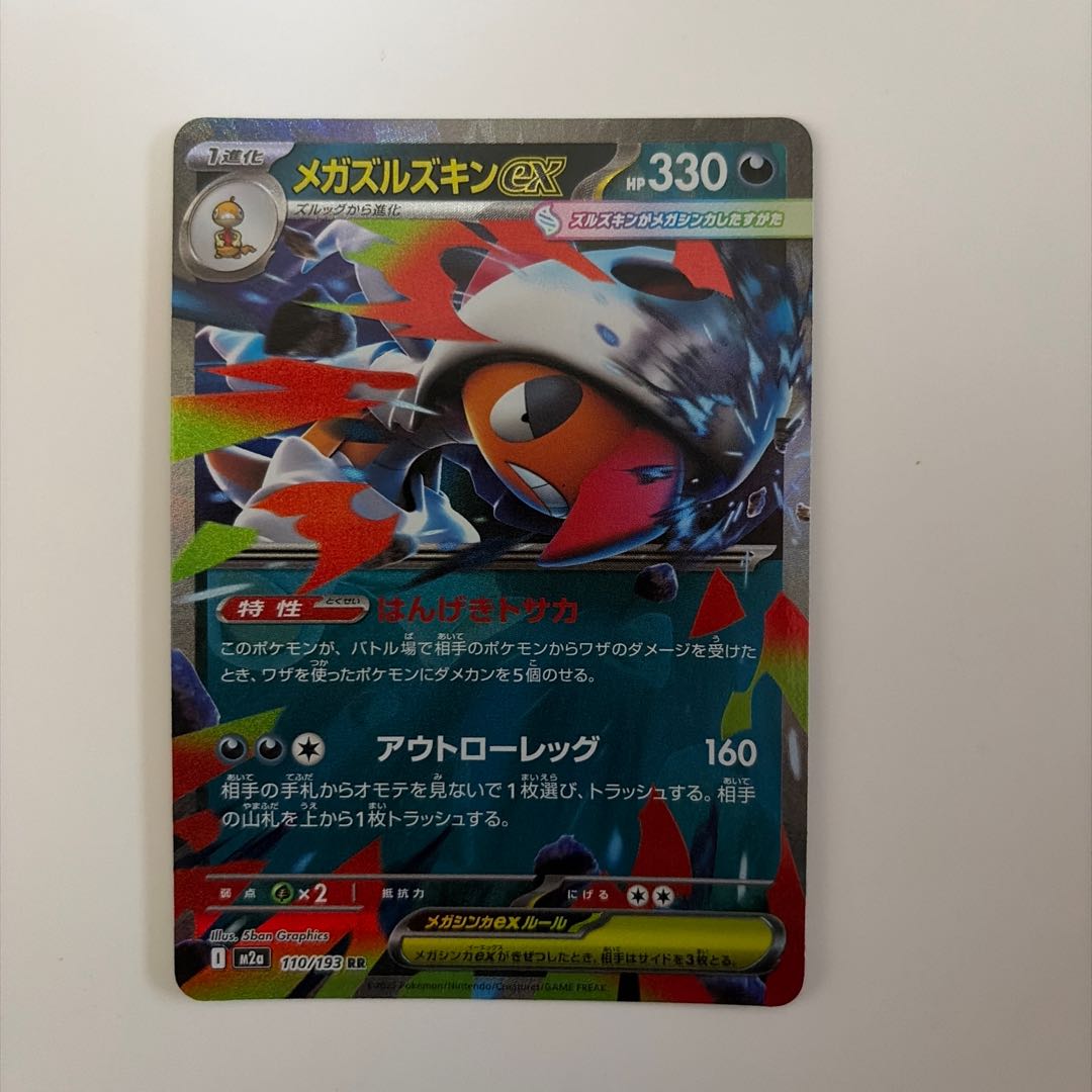 メガズルズキンex RR 110/193 1枚