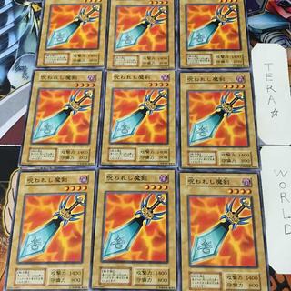 呪われし魔剣 1 初期 ノーマル 9枚セット てら 9枚