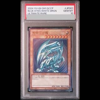 【PSA10】青眼の白龍 [レリーフ] {QCCP-JP001} 1枚