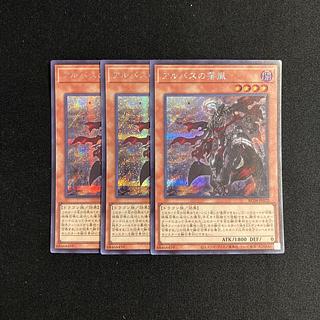 p263 アルバスの落胤 シークレットレア 3枚 遊戯王 3枚