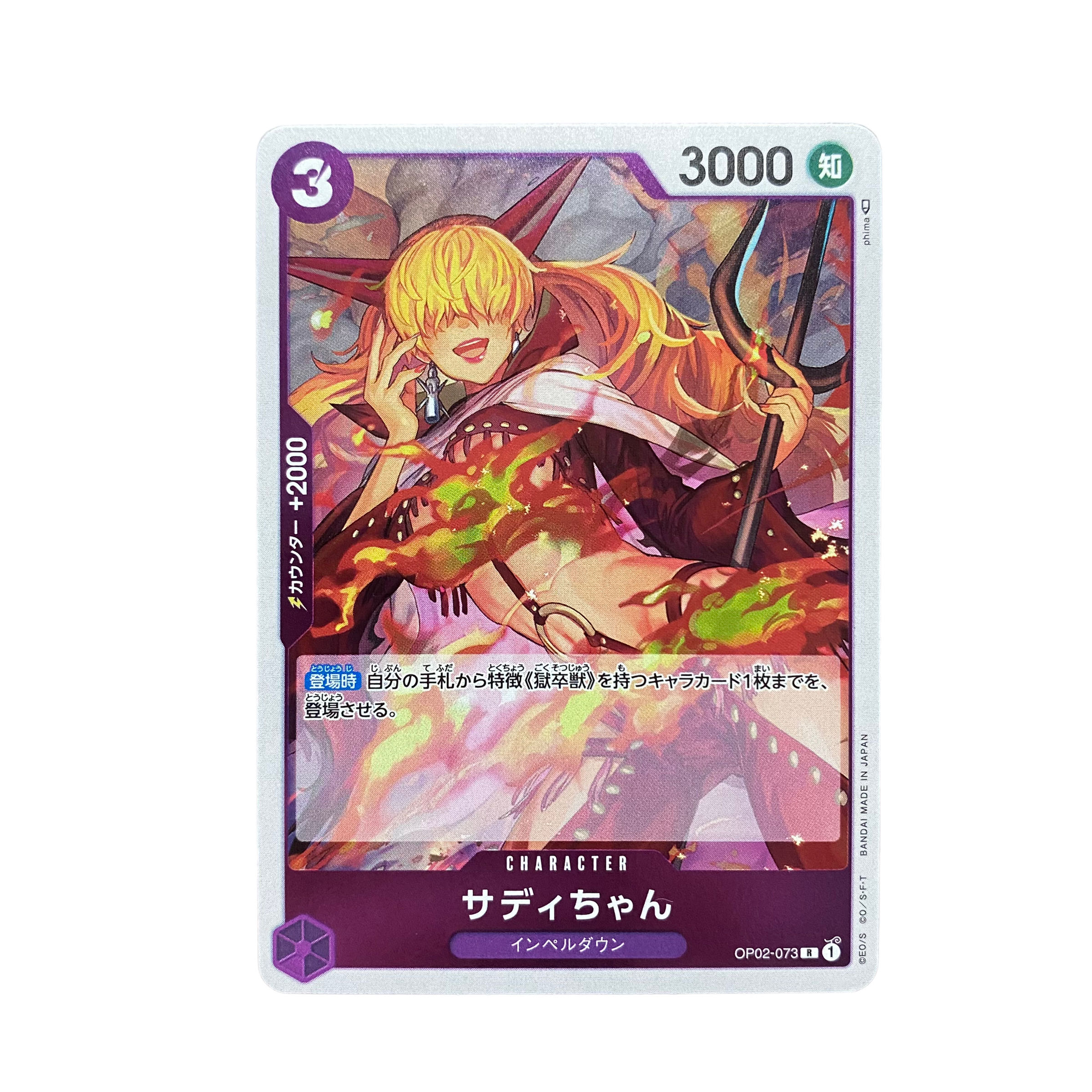 4945【ワンピース】サディちゃん　OP02-073〈R〉 1枚