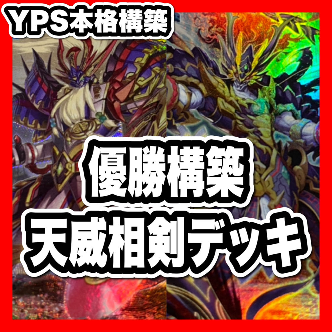 遊戯王　天威相剣デッキ　本格構築　バロネス　灰流うらら　増殖する　G承影　ニビル