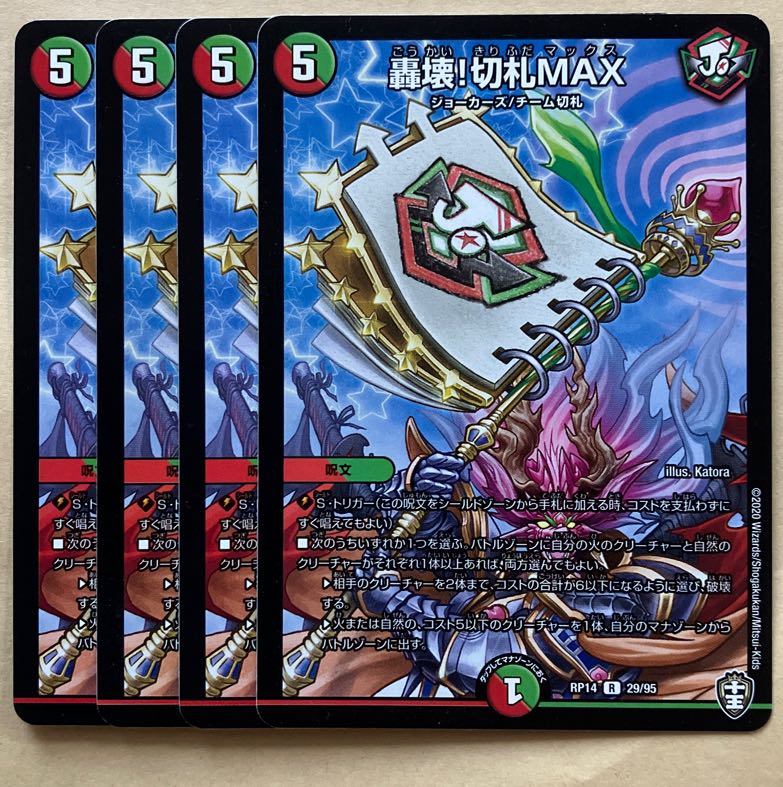 轟壊!切札MAX R 29/95