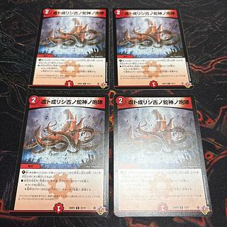 【4枚】 虚ト成リシ古ノ蛇神ノ咆哮 C 72/77