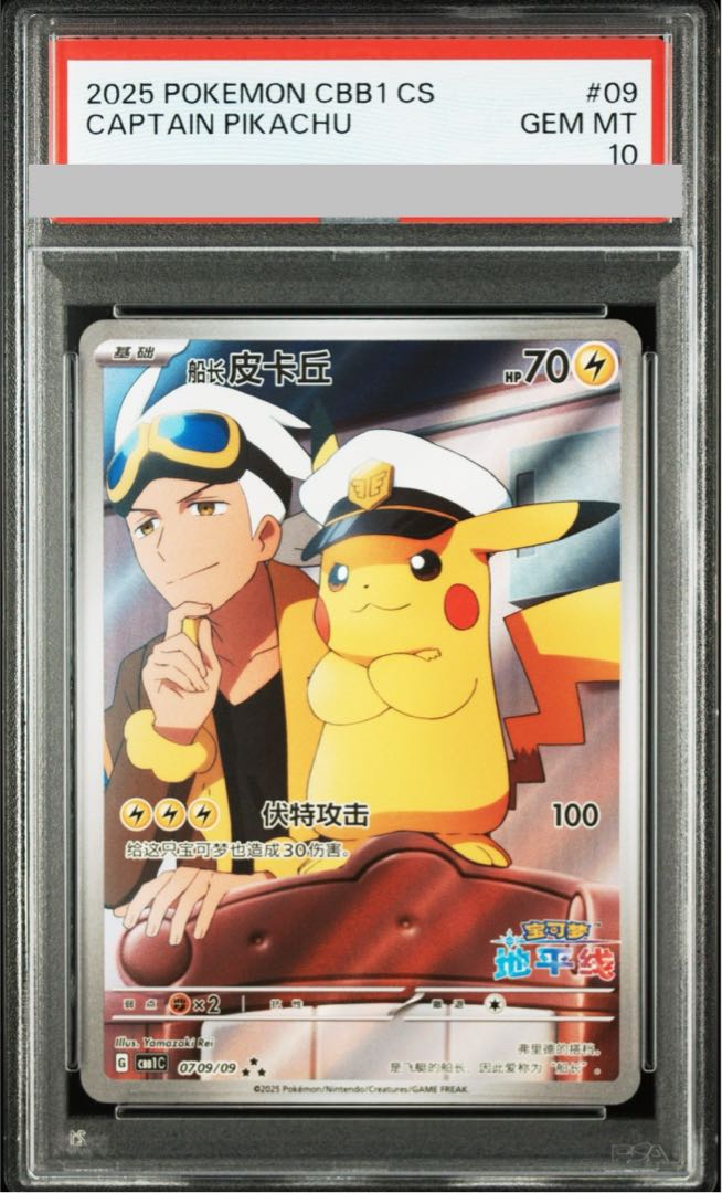 [PSA10] Captain Pikachu AR Chinese Version 0709/09 1枚