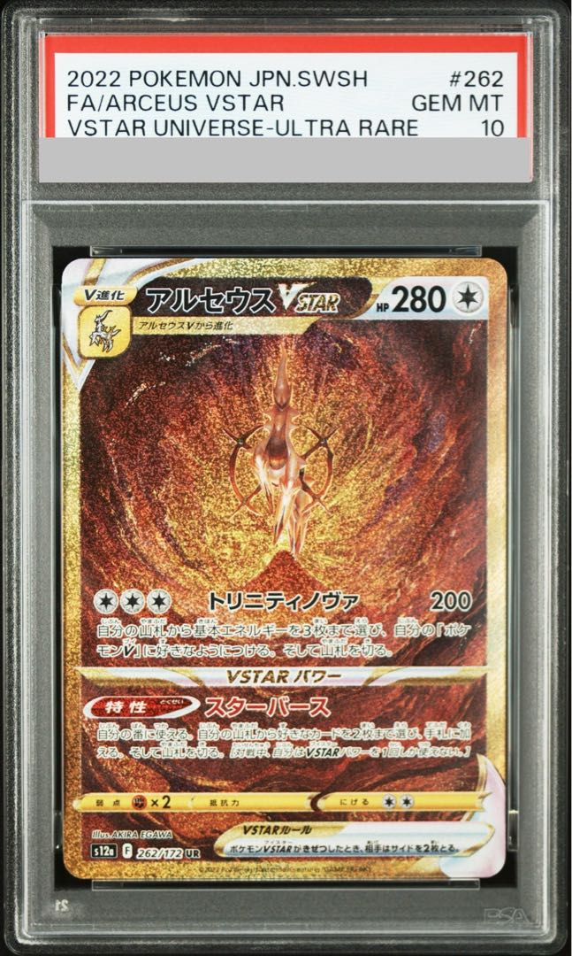 【PSA10】アルセウスVSTAR UR 262/172 1枚