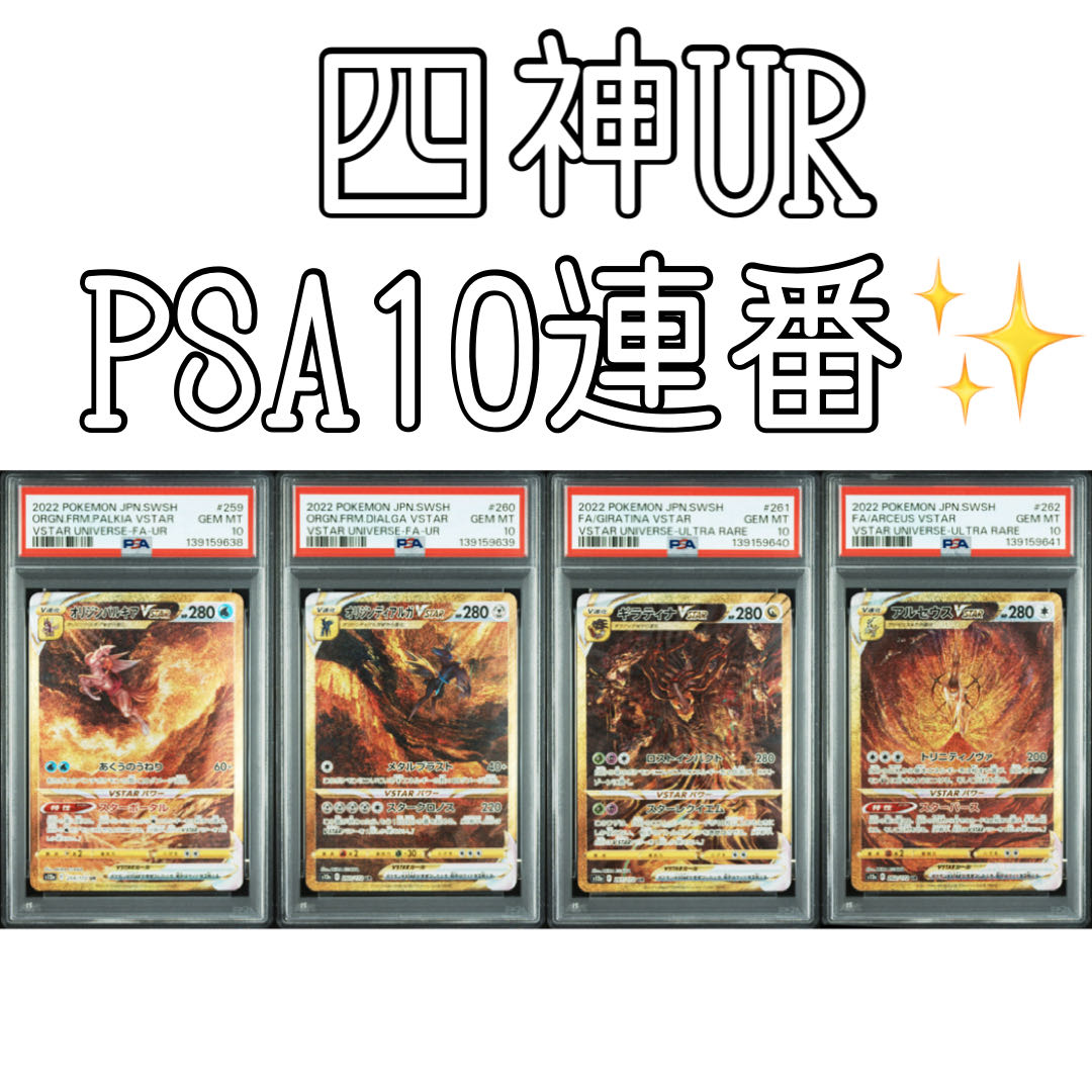 【PSA10】四神 UR 4連番 パルキア ディアルガ ギラティナ アルセウス 4枚