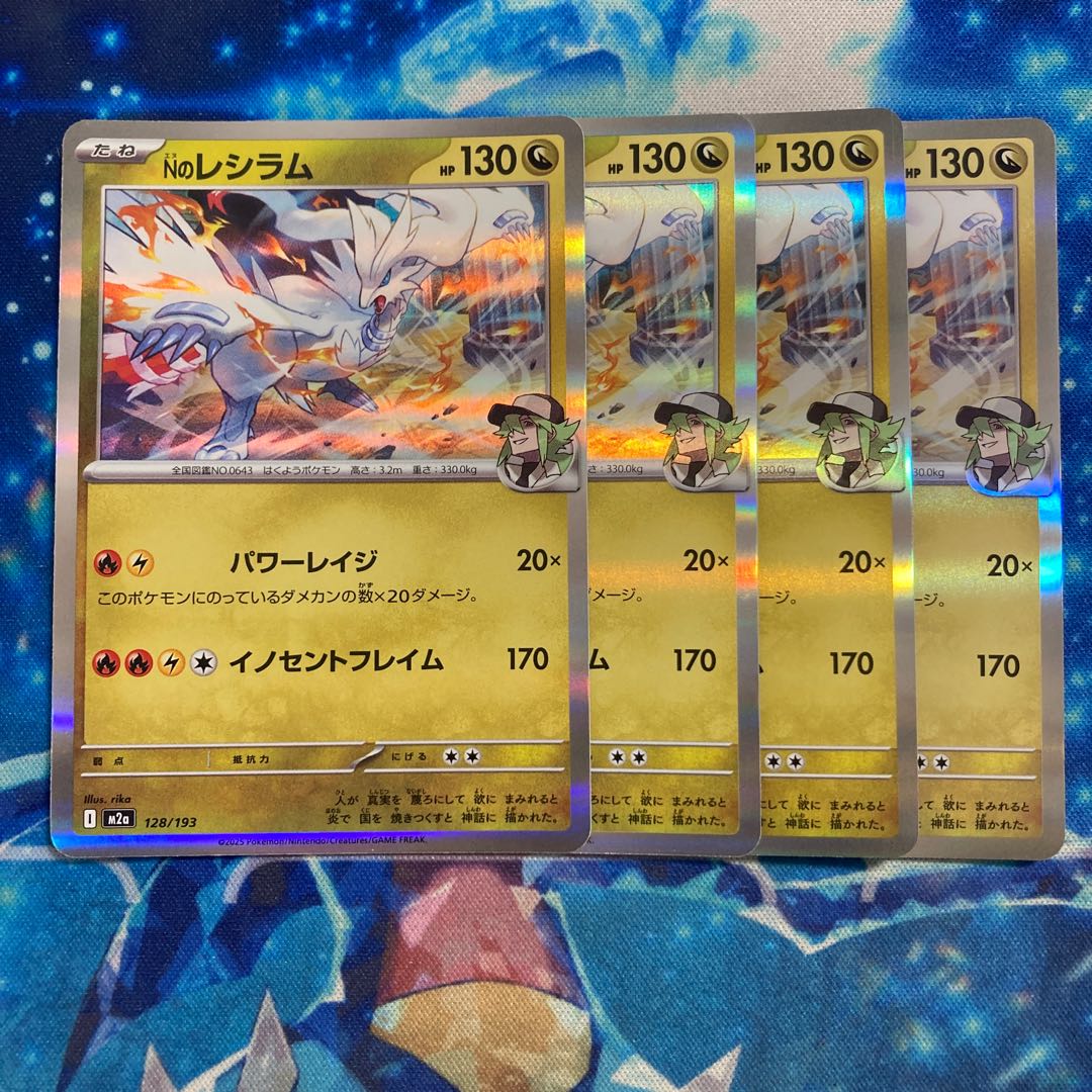 Nのレシラム(R仕様) 128/193 4枚