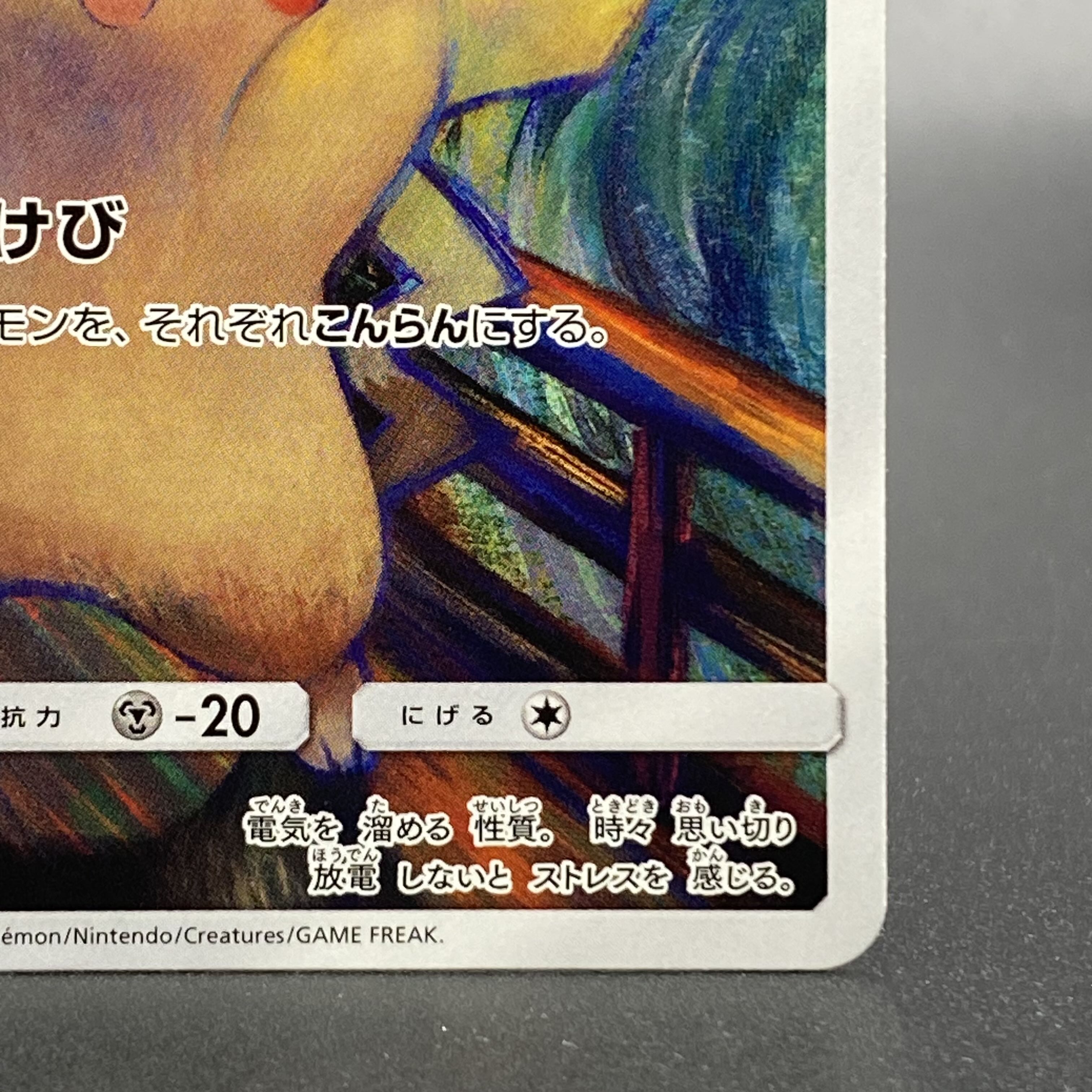 ピカチュウ ムンクピカチュウ PROMO 288/SM-Pの通販 土日祝休