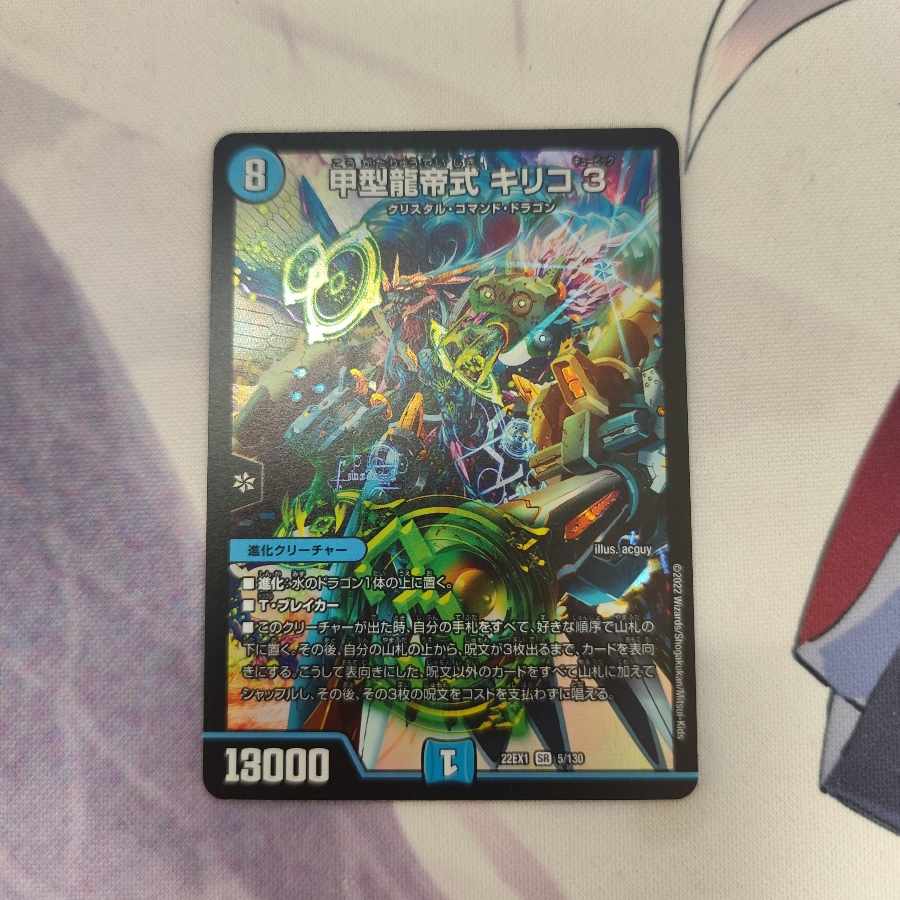 甲型龍帝式 キリコ3 SR 5/130