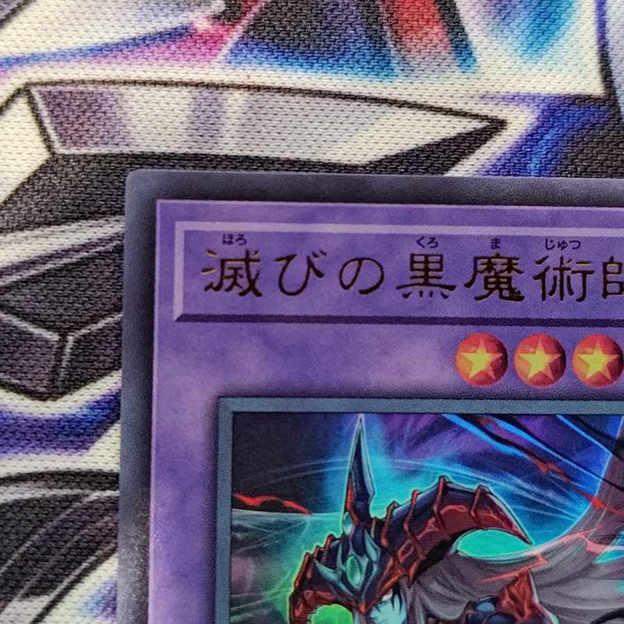 滅びの黒魔術師 ウルトラレア TTP1-JP001 1枚