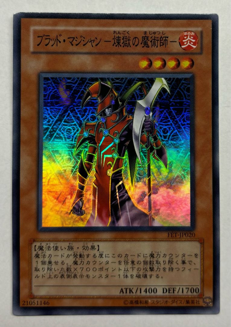 ブラッド・マジシャンー煉獄の魔術師ー　スーパーレア 1枚