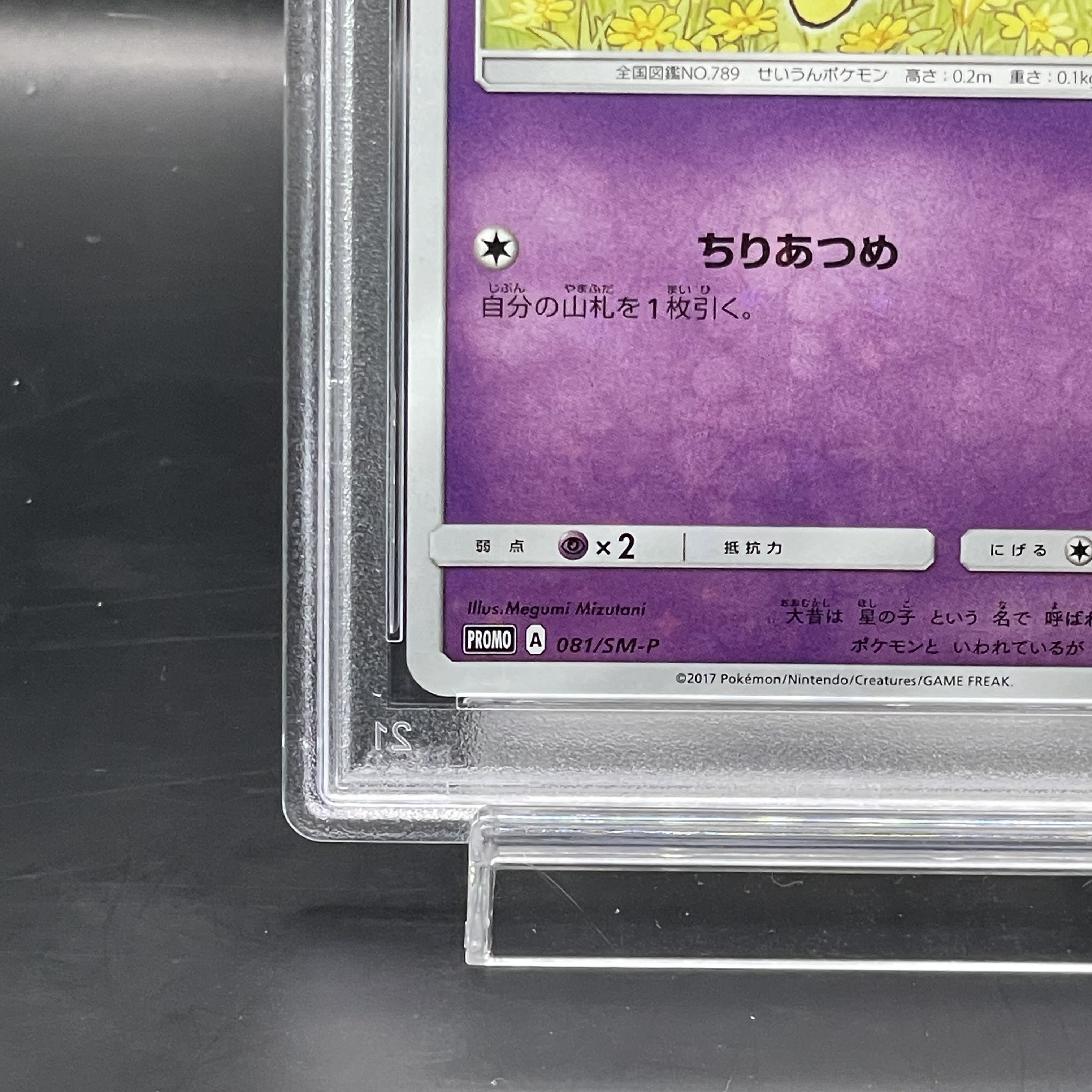 [PSA10] Cosmog PROMO 081/SM-P 1枚