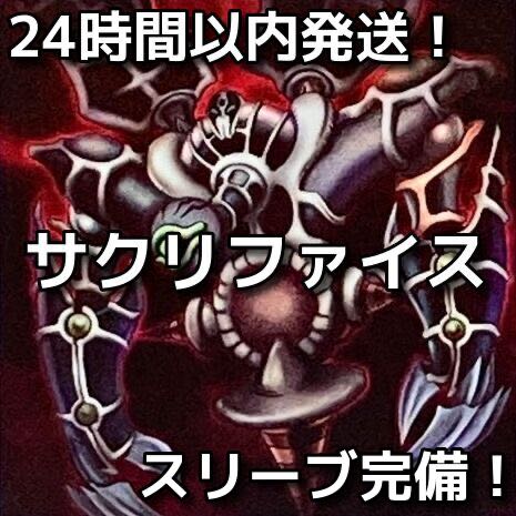 【24時間以内発送】遊戯王　サクリファイス　デッキ　デッキパーツ