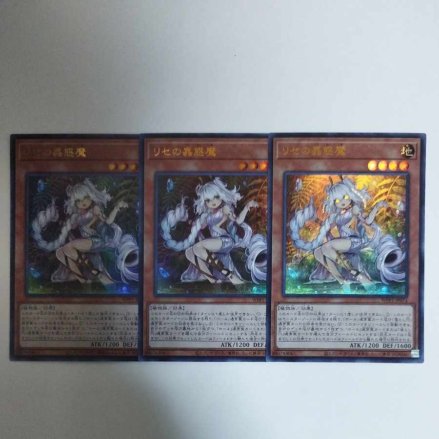 遊戯王 リセの蟲惑魔 ウルトラレア 3枚