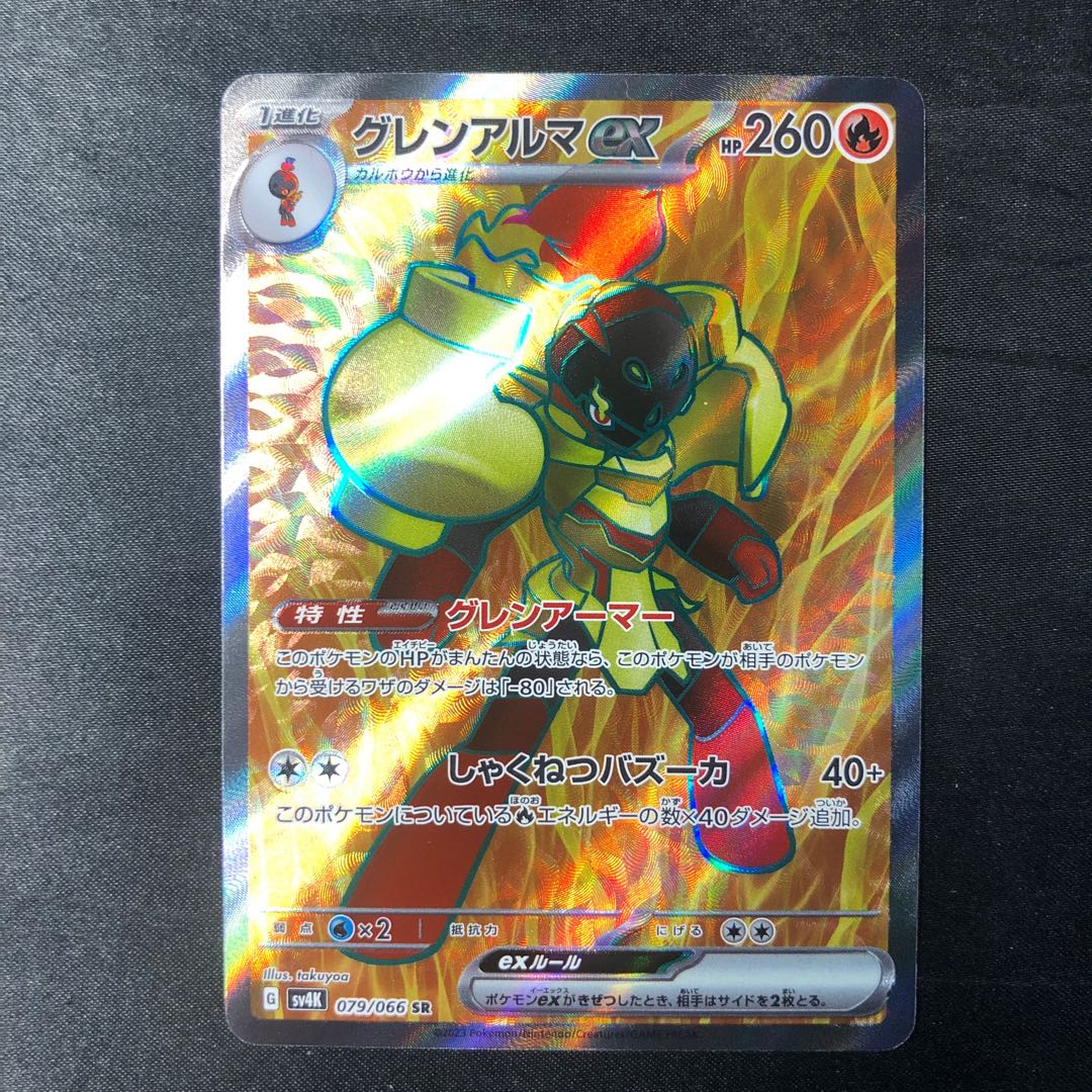 グレンアルマex SR 079/066 1枚