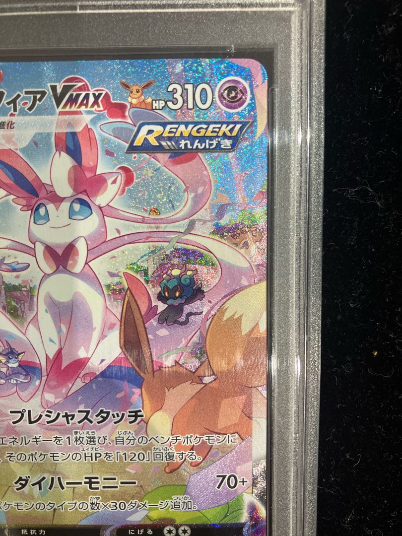 PSA10鑑定済〕ニンフィアVMAX(SA)【HR】{093/069}