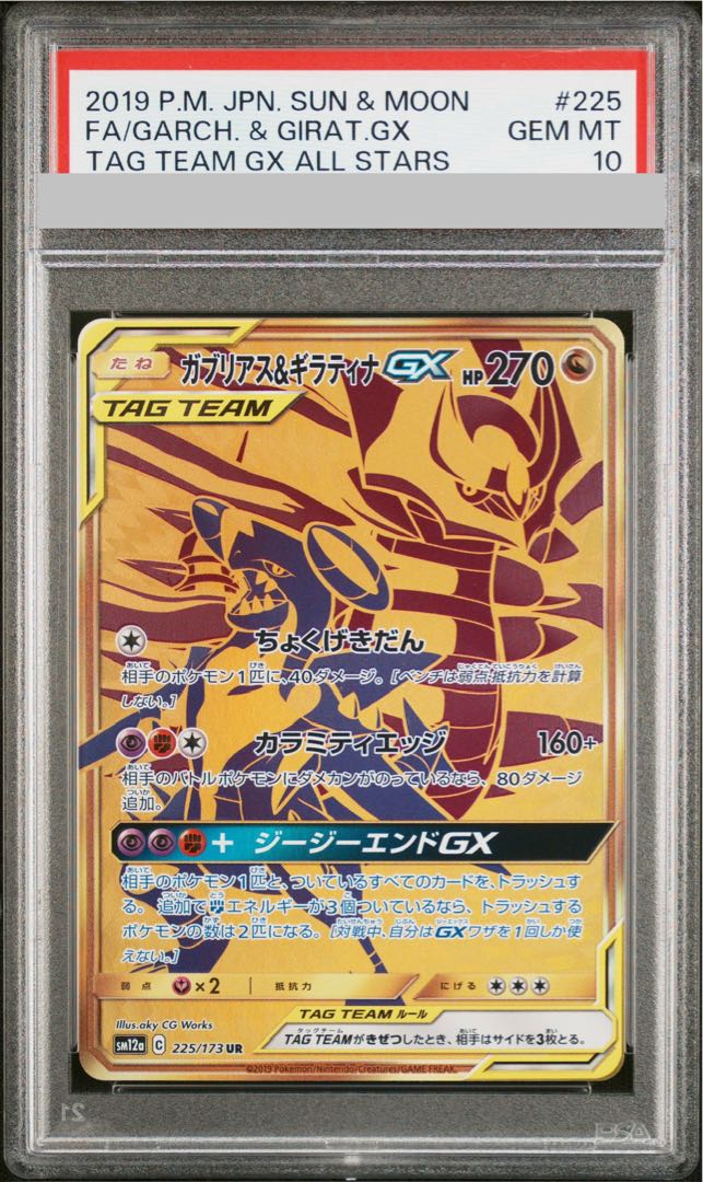 PSA10] Garchomp & GiratinaGX UR 225/173 1枚
