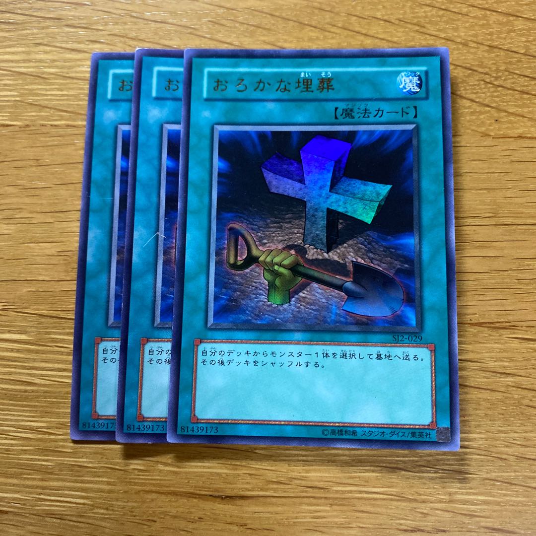 おろかな埋葬 ウルトラ SJ2 1枚