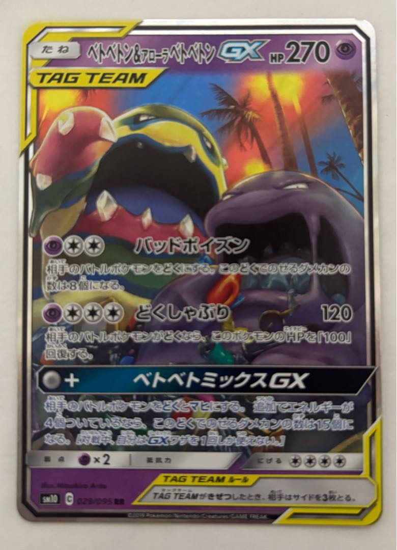 ベトベトン&アローラベトベトンGX　RR