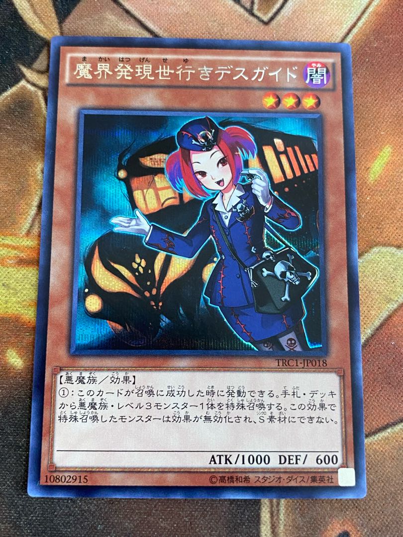 遊戯王　魔界発現世行きデスガイド　シク　シークレット　TRC1