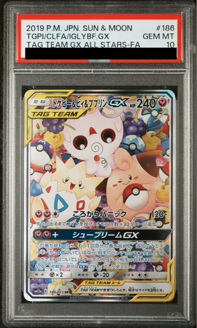 【PSA10】トゲピー&ピィ&ププリンGX SR 186/173 1枚