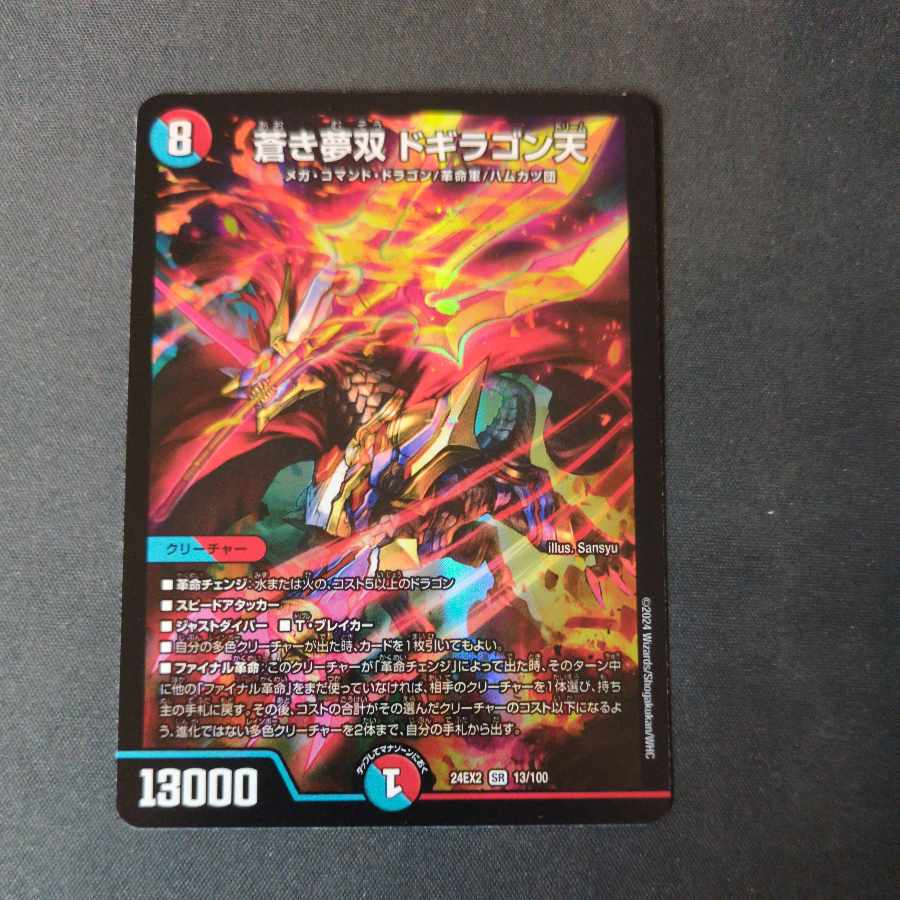 蒼き夢双 ドギラゴン天 SR 13/100