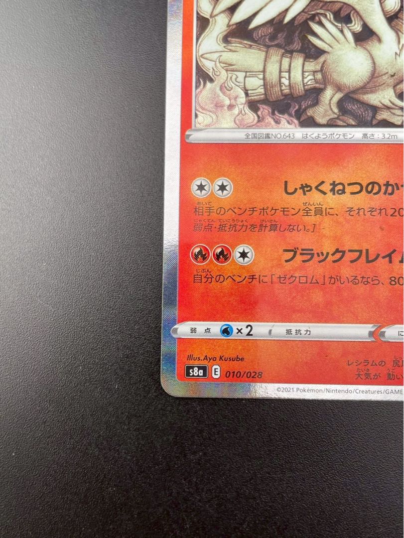 Used] Reshiram s8a E 010/028 Sword & Shield Expansion Pack 25th anniversary Collection Pokémon Cards 1枚