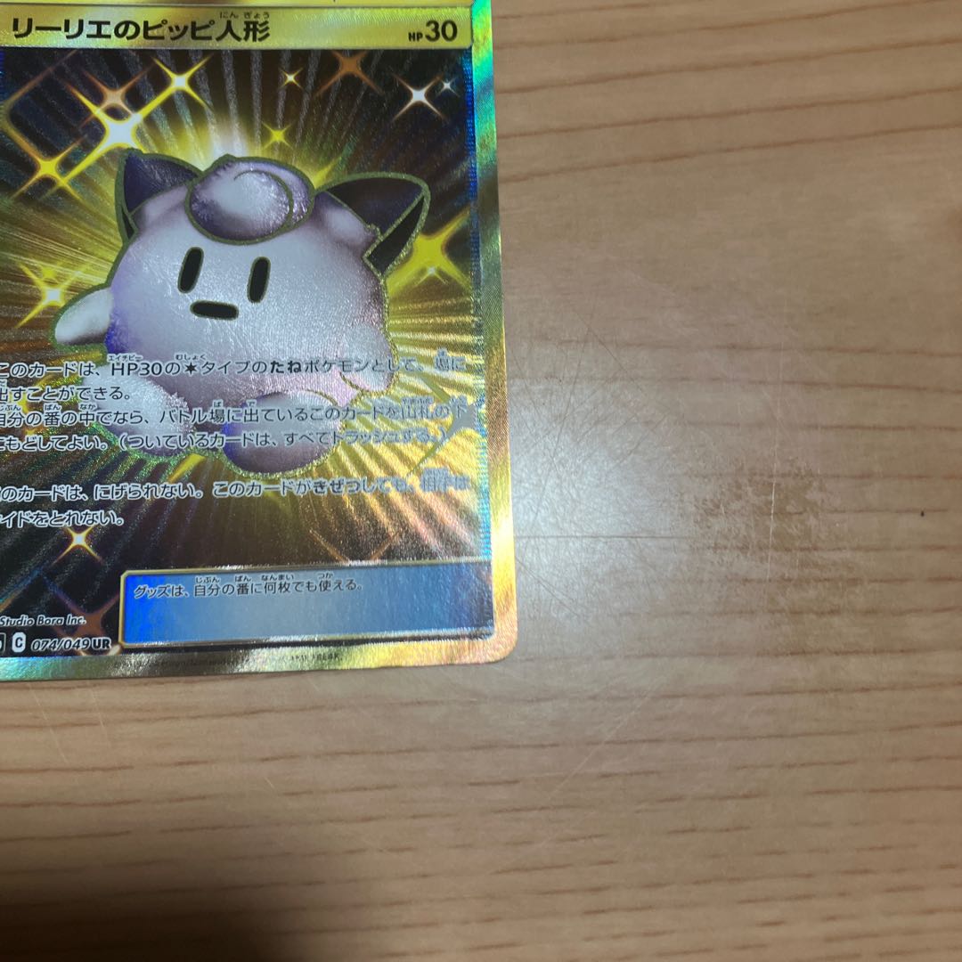 [Condition] B Pokémon Card: Lillie’s Poké Doll UR 1枚