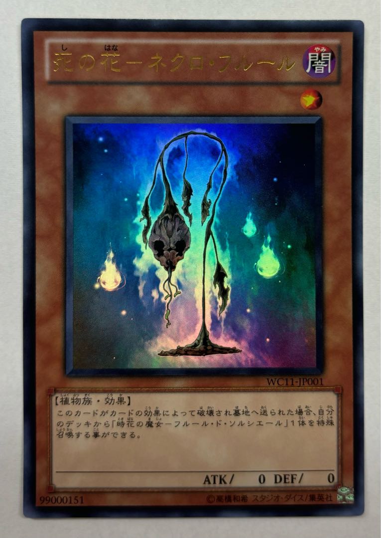 死の花ーネクロ・フルール　ウルトラレア