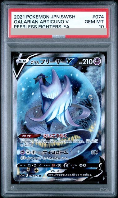 【PSA10】ガラルフリーザーV SR 074/070 1枚