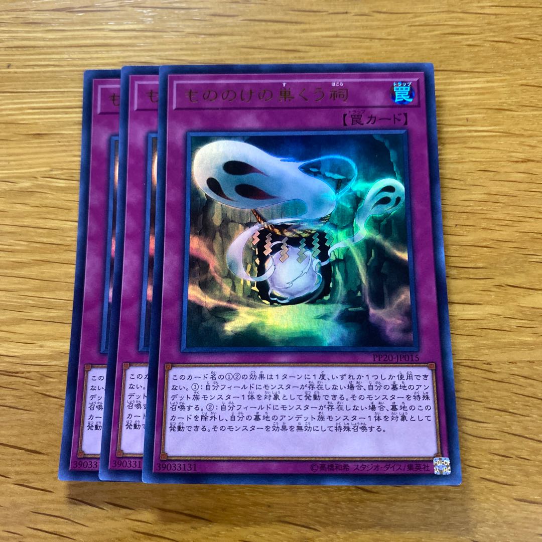 もののけの巣くう祠 ウルトラレア JP015