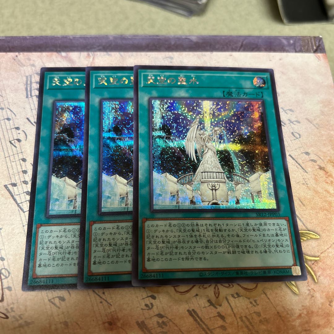3枚セット 天空の聖水 シークレットレア SR12-JPP03