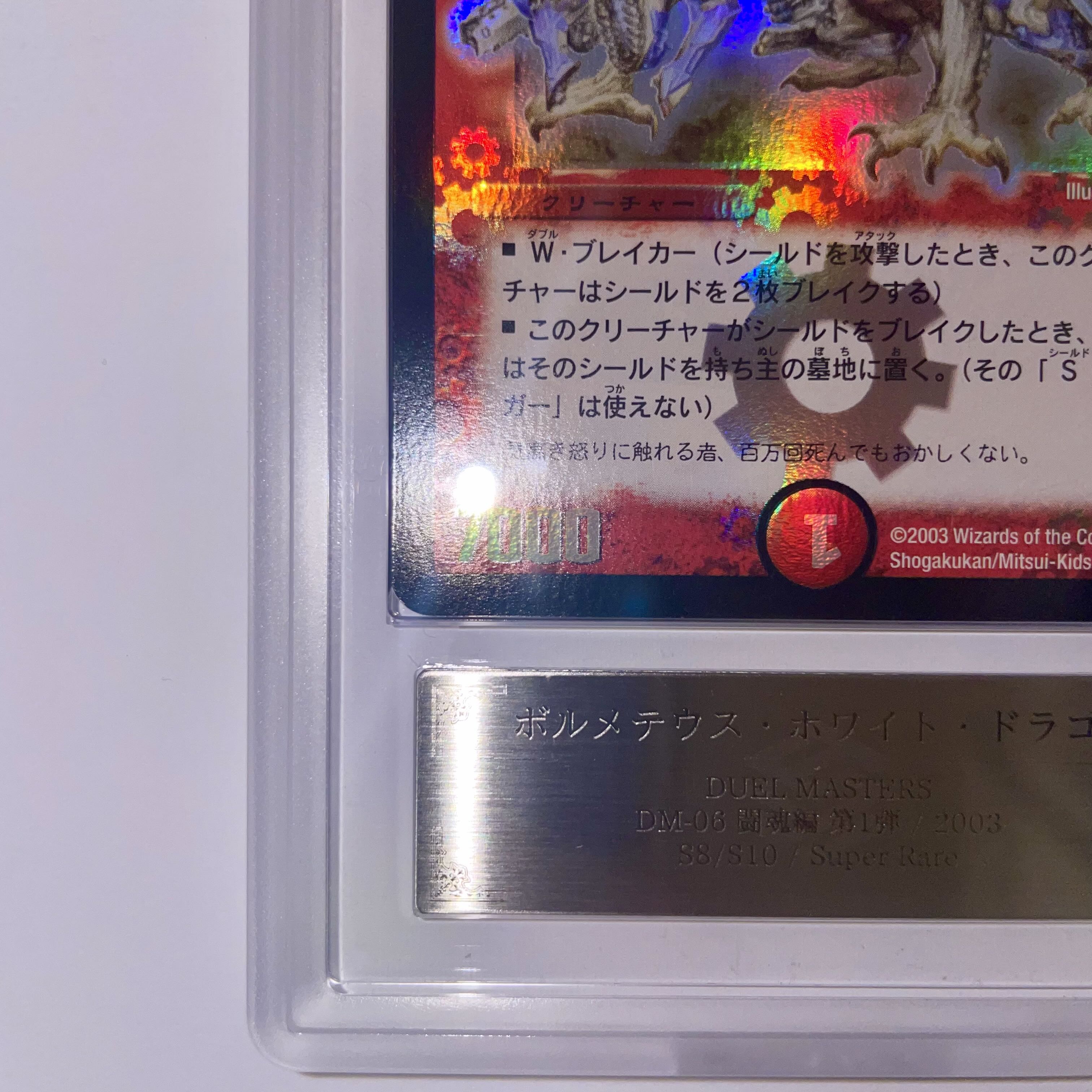 ARS10 鑑定書付】ボルメテウスホワイトドラゴン 初期 鑑定品 ARS10 鑑定書付】ボルメテウスホワイトドラゴン 初期 鑑定品