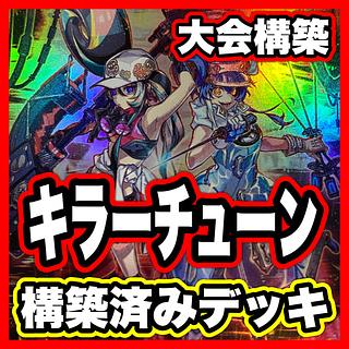 キラーチューン デッキ【以下検索 ロタリー B2B 遊戯王 本格構築 まとめ売り 初期 2期 レリーフ ゲートボール パーツ】 1枚