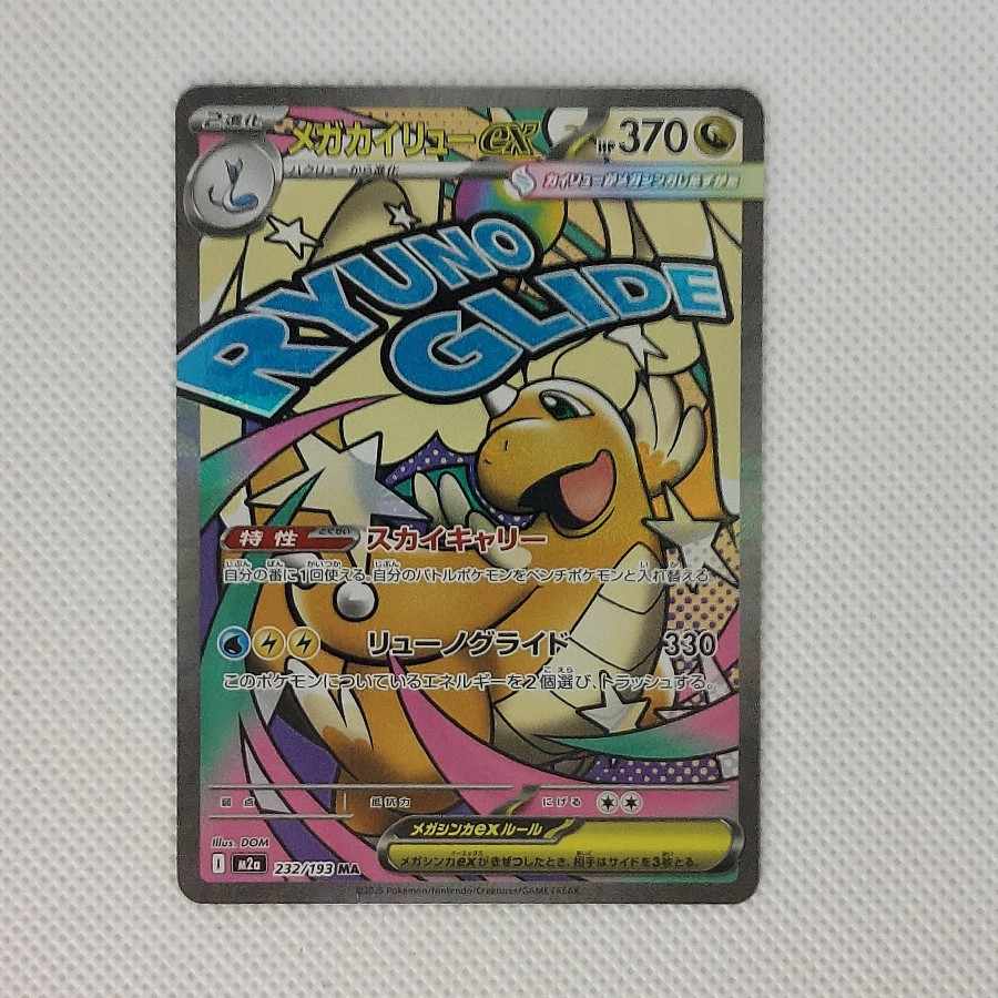 ⑦ ⑦ メガカイリューex MA 232/193 1枚