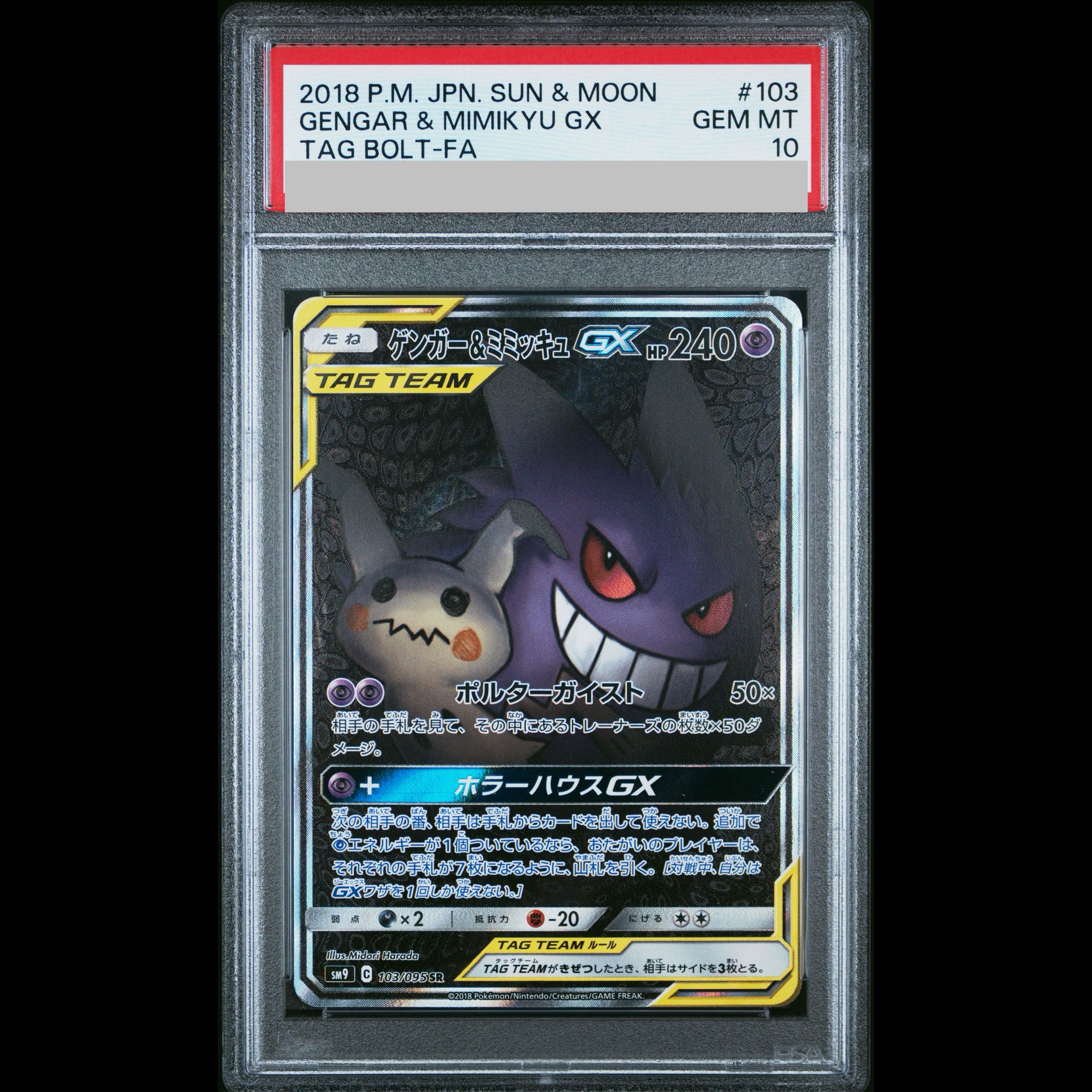 【PSA10】ゲンガー＆ミミッキュGX SR 103/095 1枚