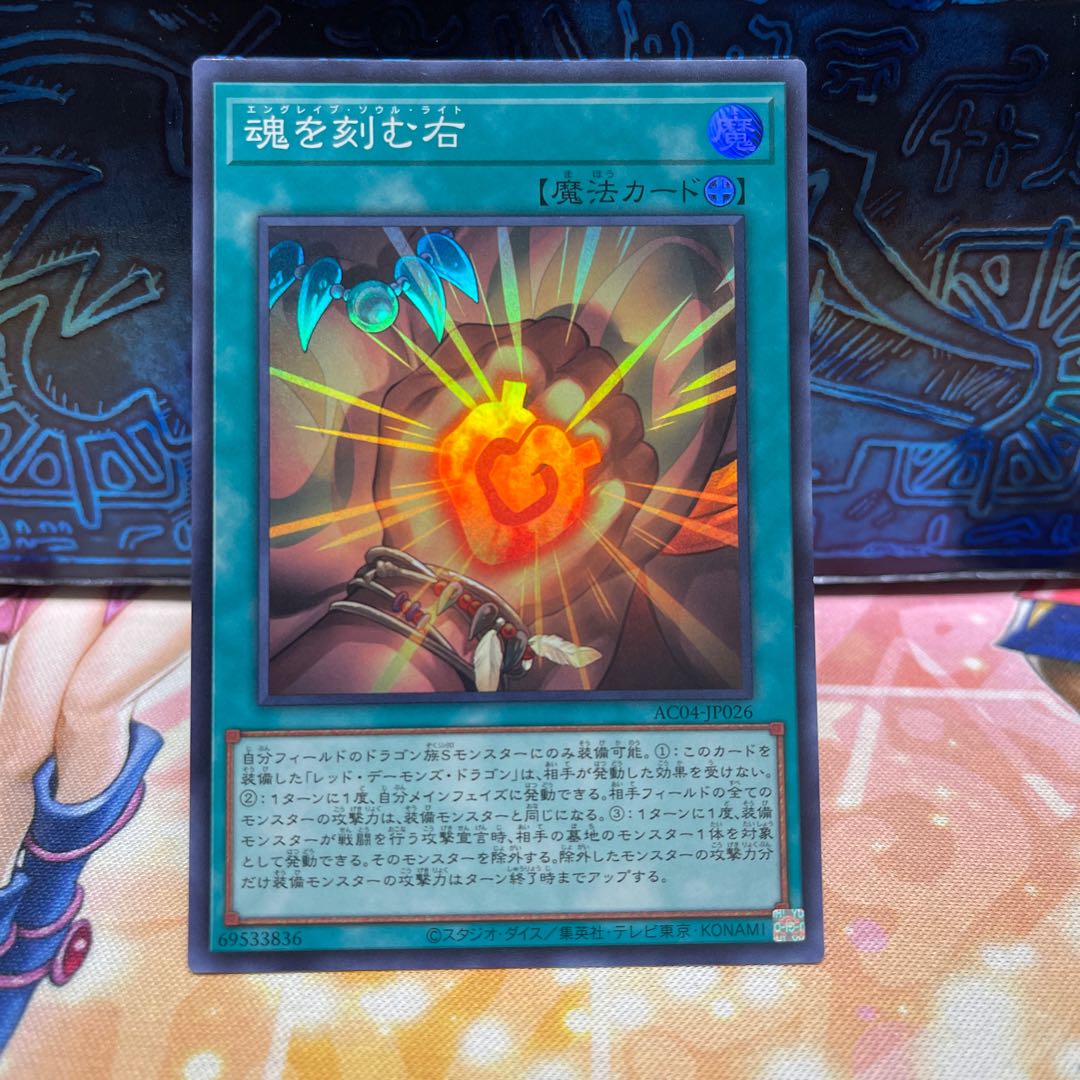 魂を刻む右 スーパーレア AC04-JP026 1枚