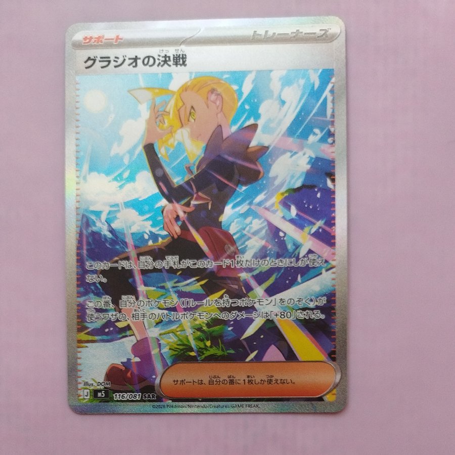 @ @ Gladion's Decisive Battle SAR 116/081 1枚