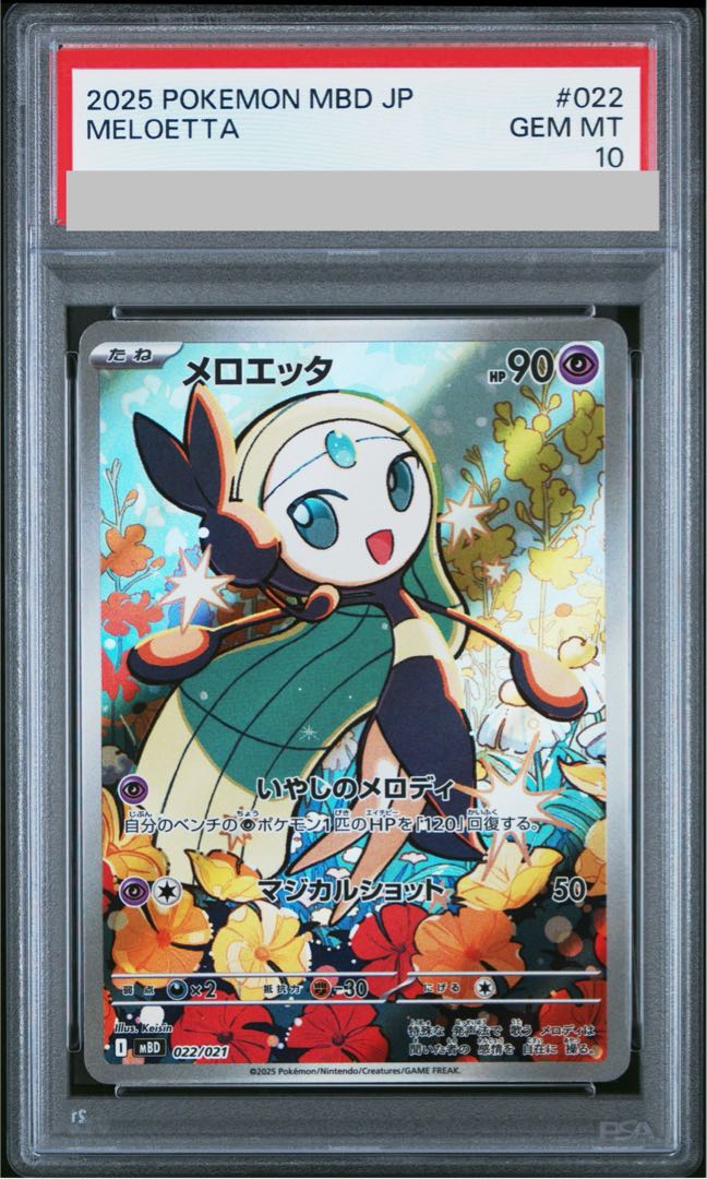 【PSA10】メロエッタ(AR仕様) S-TD 022/021 1枚