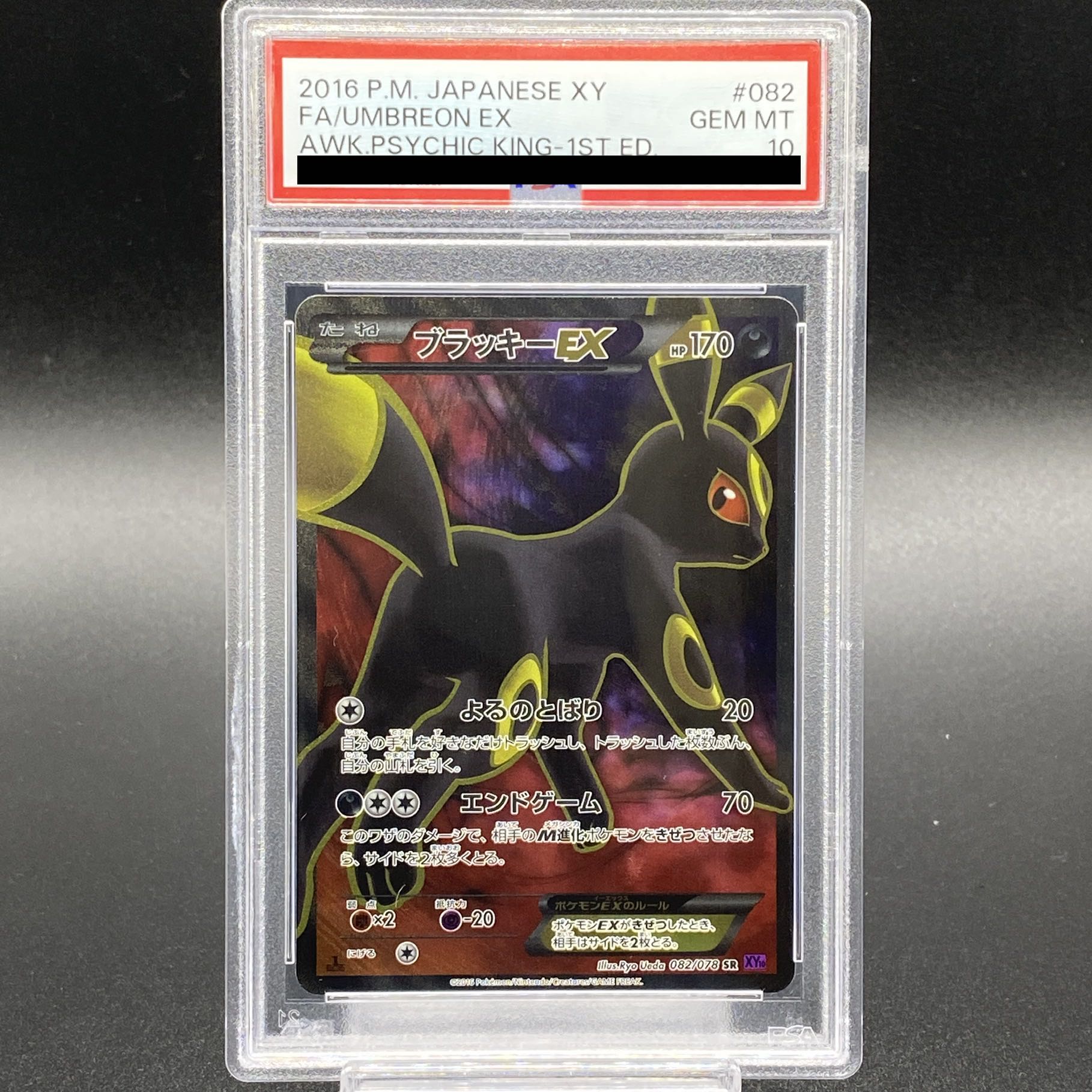 【PSA10】ブラッキーEX SR 082/078