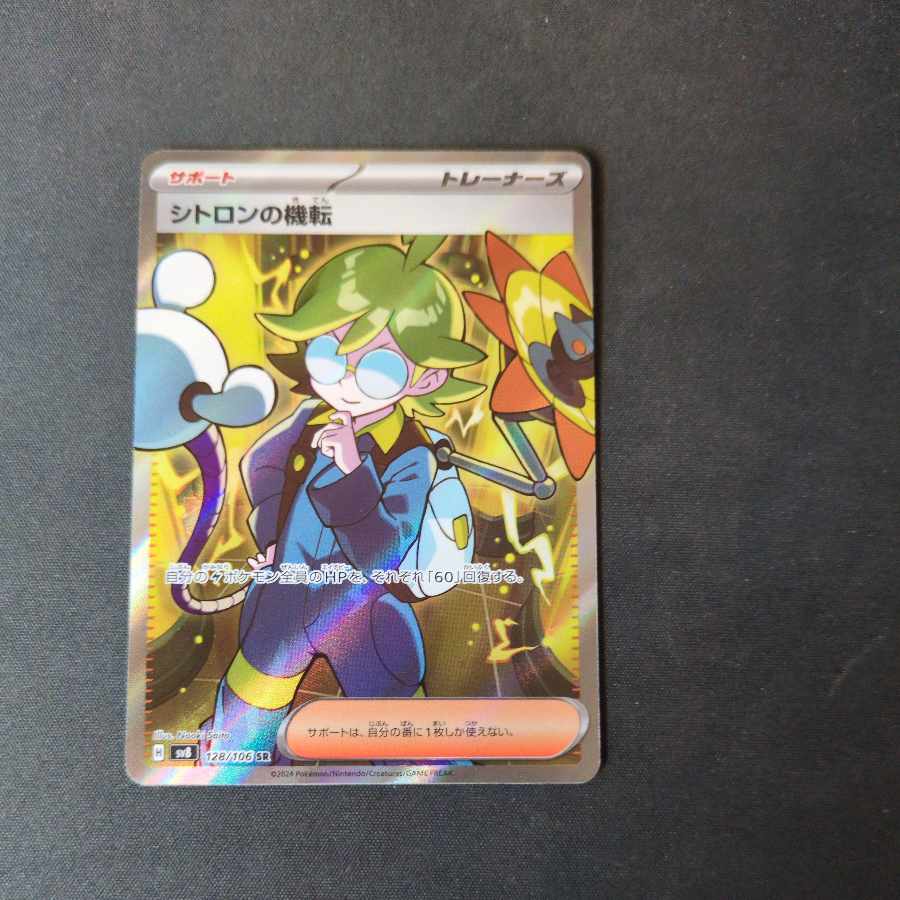 Clemont's resourcefulness SR 128/106