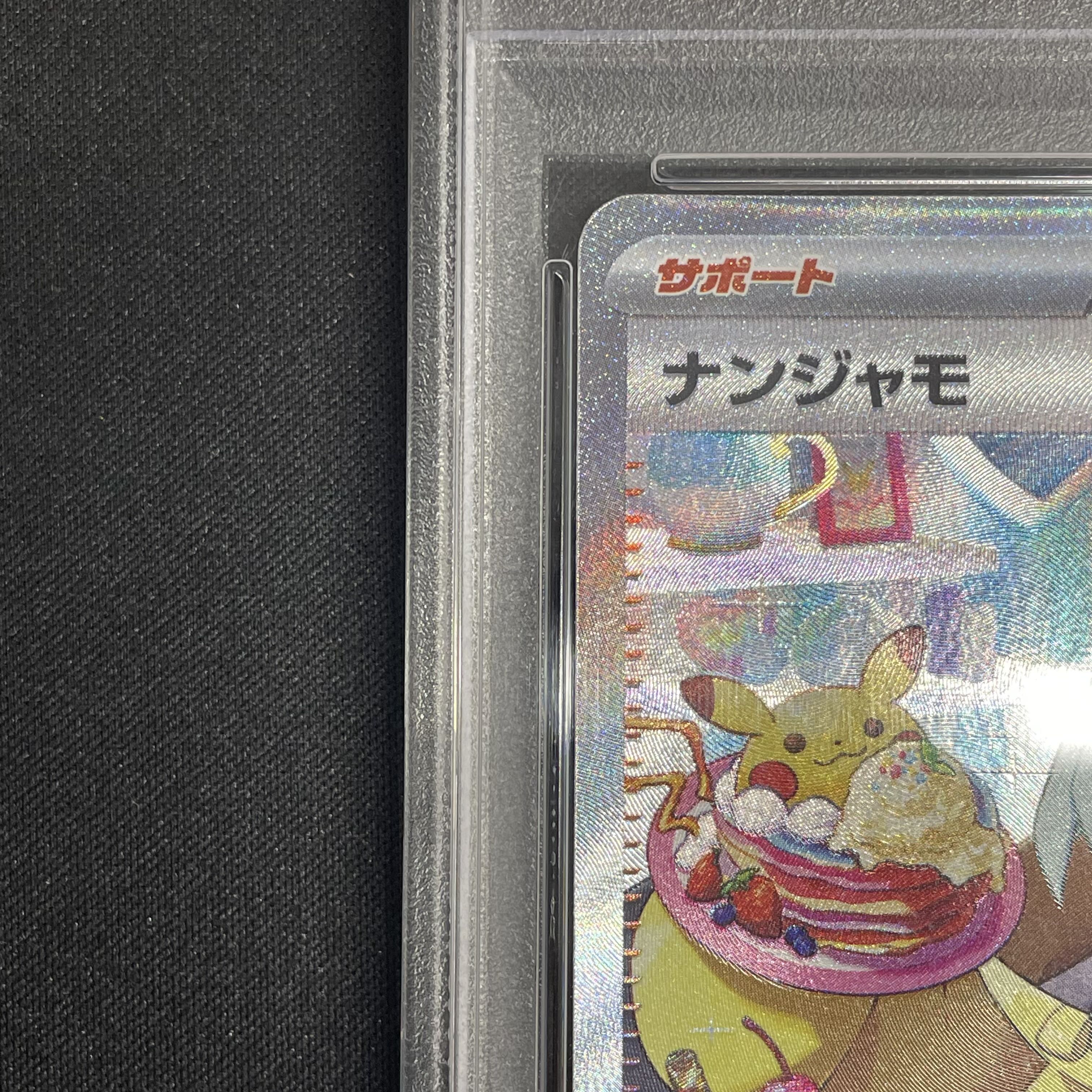 PSA10】ナンジャモ SAR 096/071 1枚の通販 1/3まで休@magi公式