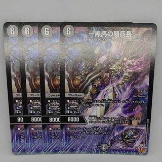 ～黒馬の騎兵長～ U 38/77