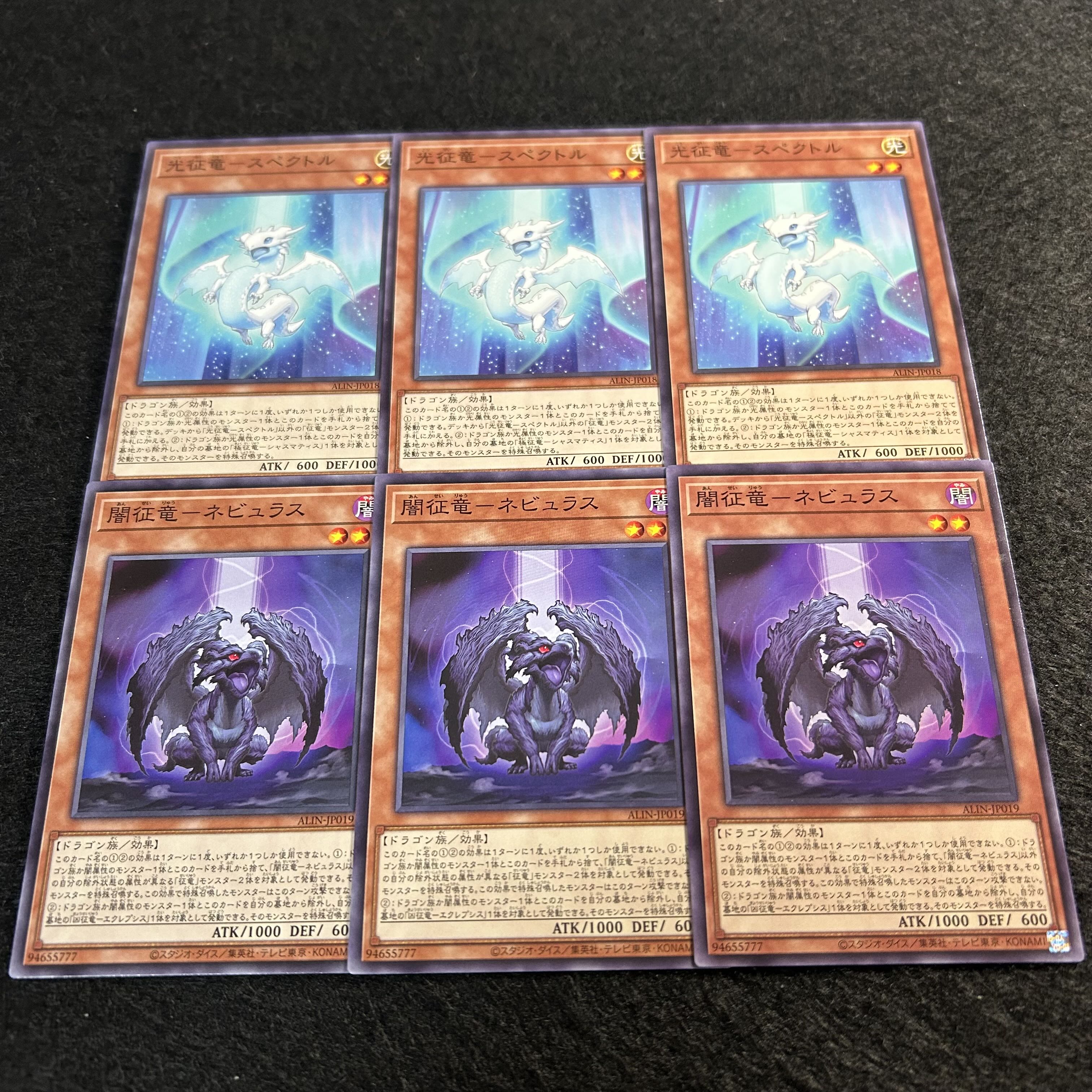 a1862【遊戯王】光征竜－スペクトル　闇征竜－ネビュラス　各3枚6枚セット 6枚