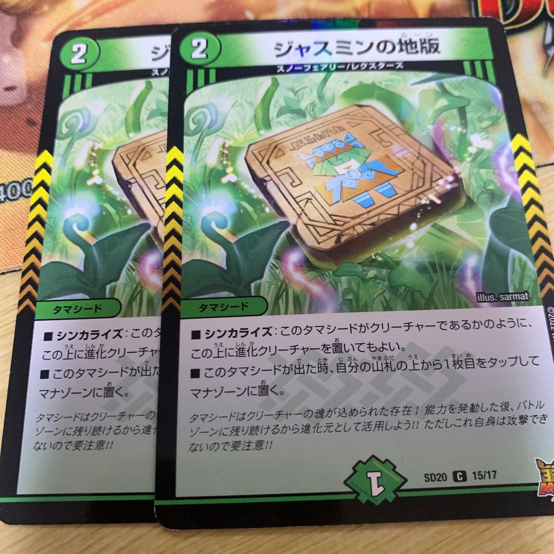 ジャスミンの地版 2枚