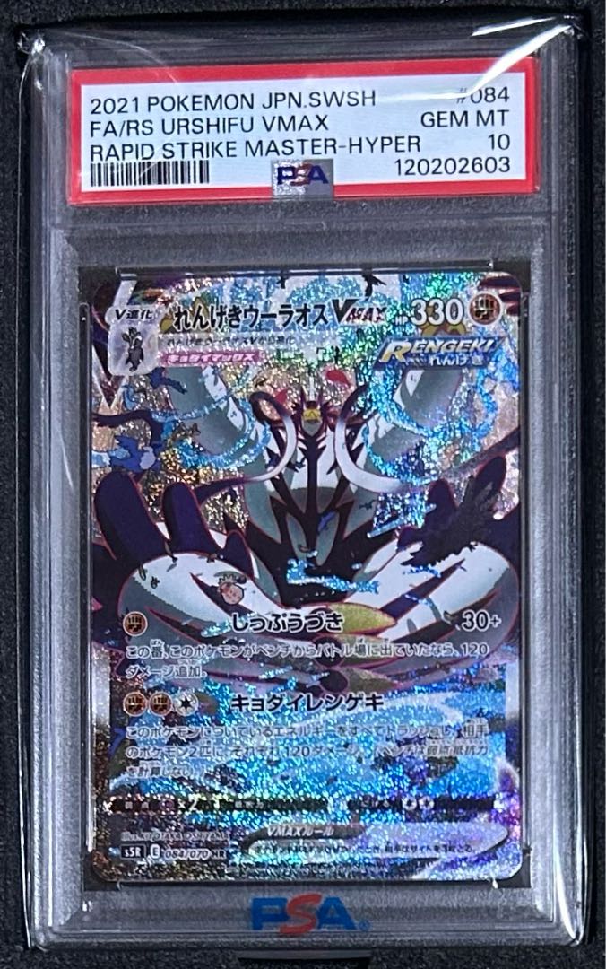 【PSA10】れんげきウーラオスVMAX HR 084/070 1枚