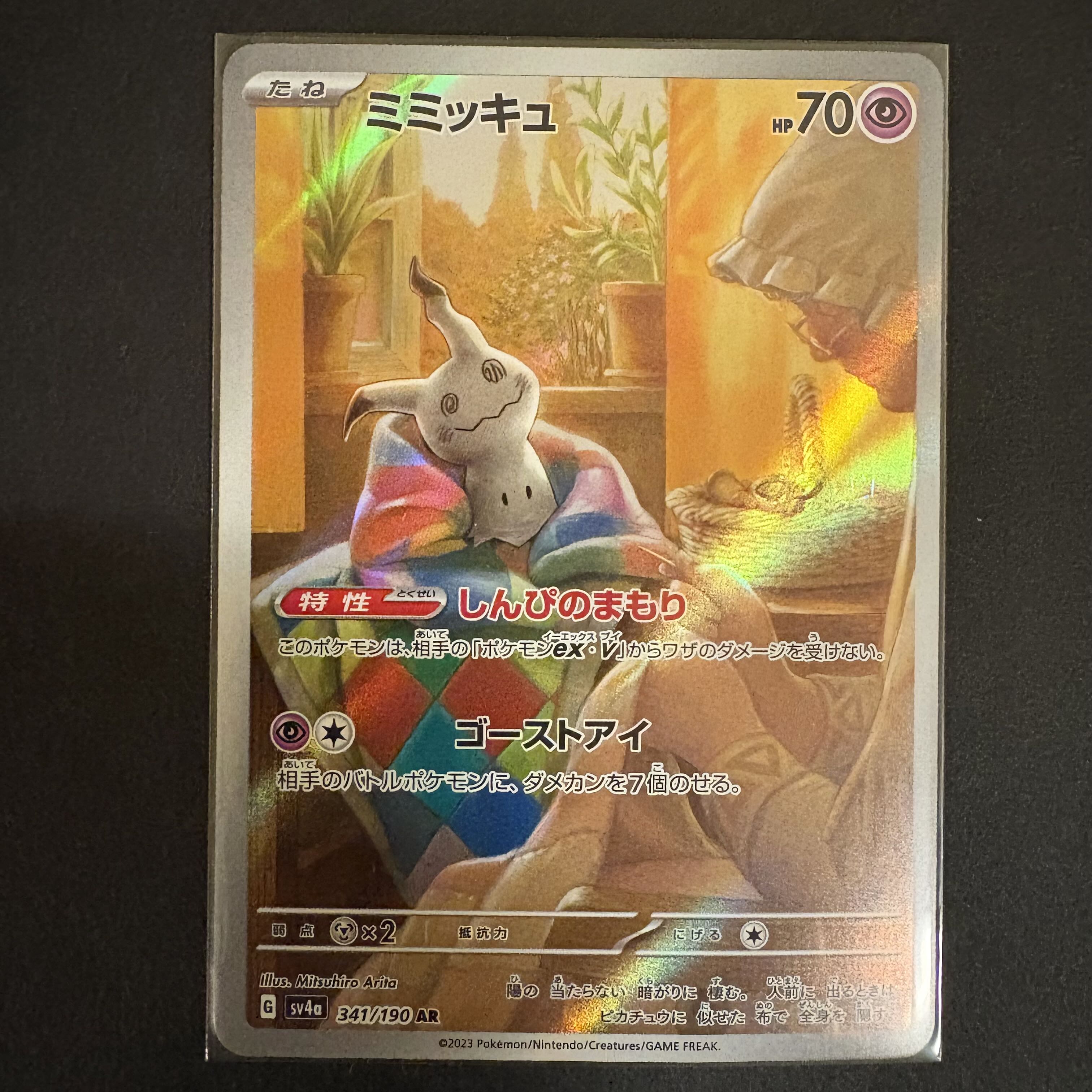 Mimikyu AR [SV4a 341/190] (High Class Pack "Shiny Treasure ex") 1枚